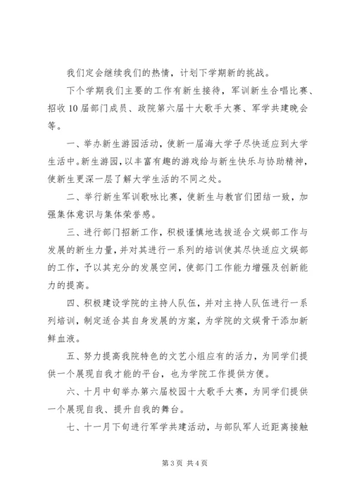 文娱部上半年学期总结和下半年学期计划.docx