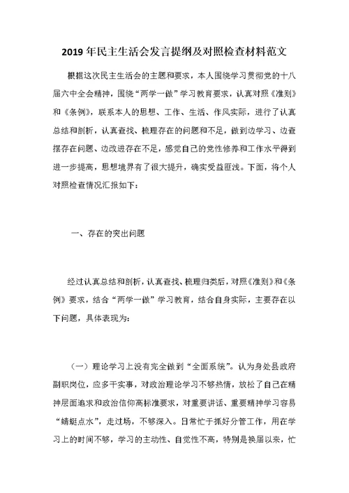 2019年度对照思想政治精神状态工作作风三方面问题民主生活会对照发言材料和对照检查材料两份
