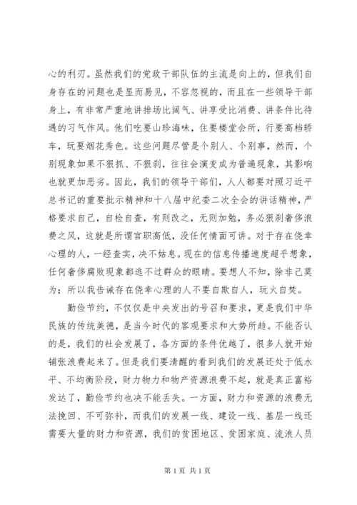 学习厉行节约反对浪费心得体会.docx