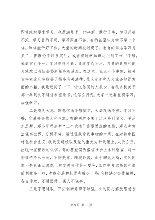 人大党组书记关于加强机关思想作风建设努力提高执政能力和素质的致辞.docx