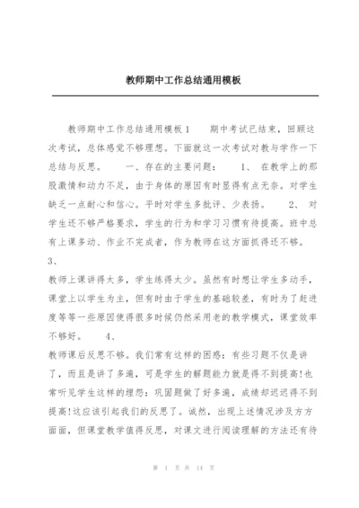 教师期中工作总结通用模板.docx