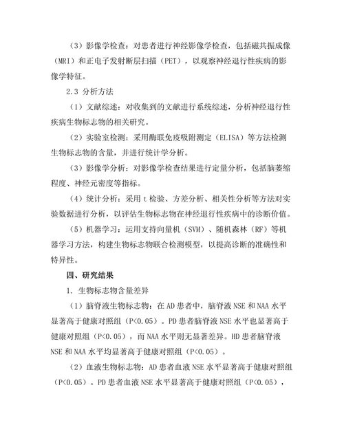 神经退行性疾病的生物标志物研究