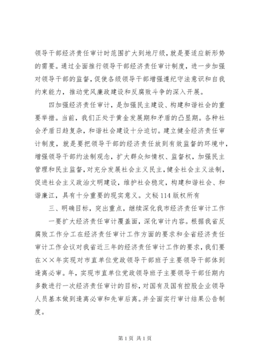 市长在全市经济责任审计工作会议上的讲话 (2).docx