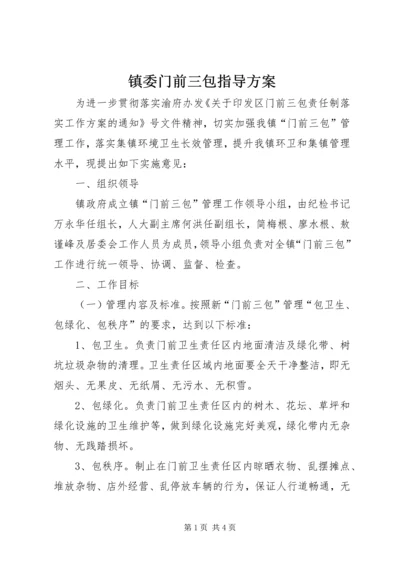 镇委门前三包指导方案.docx