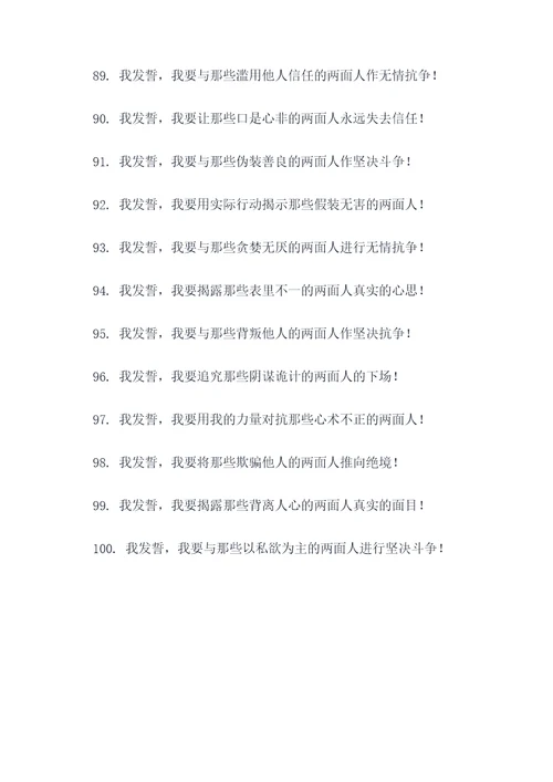 斗争两面人宣誓词
