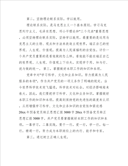 2021预备党员转正思想汇报3000字范文