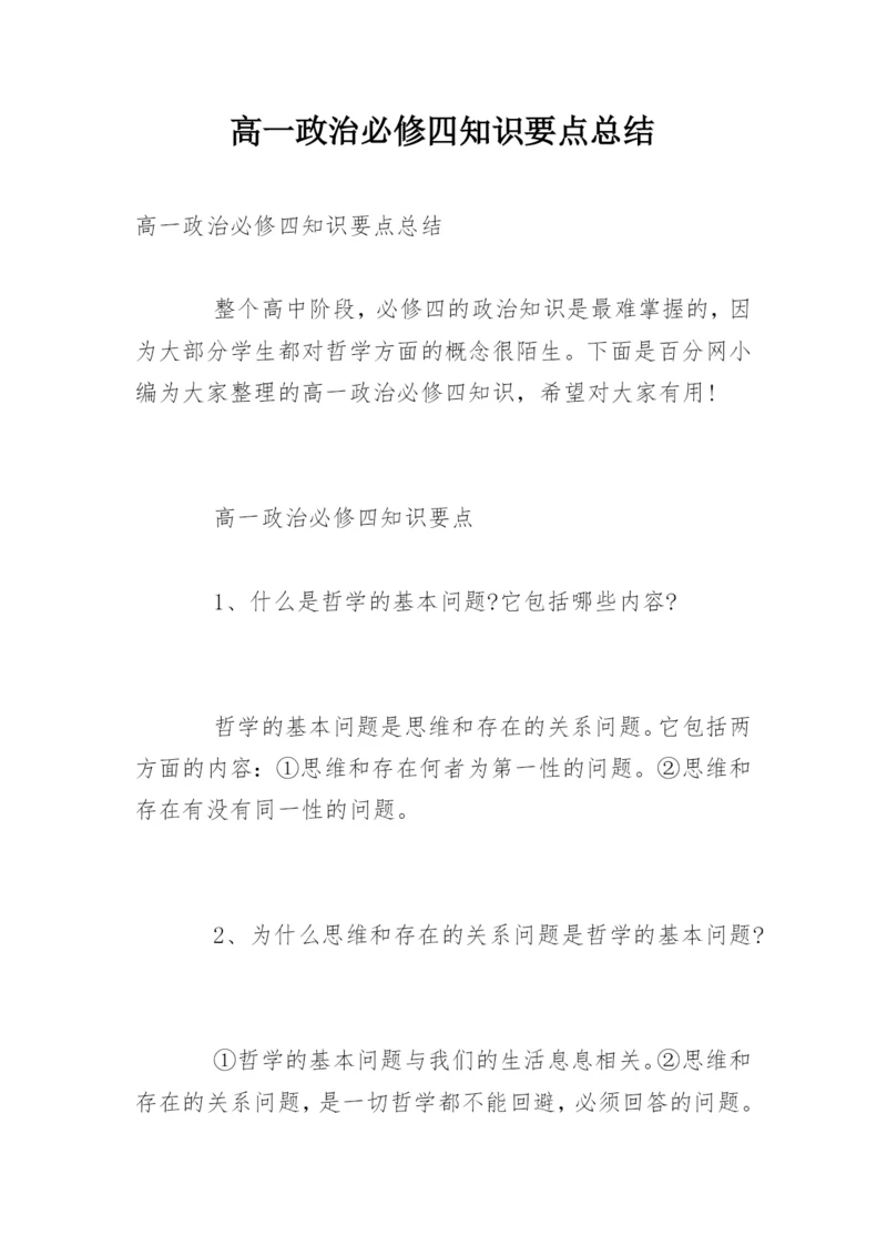 高一政治必修四知识要点总结.docx