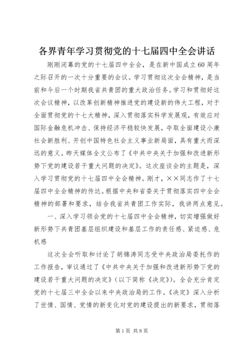 各界青年学习贯彻党的十七届四中全会讲话.docx