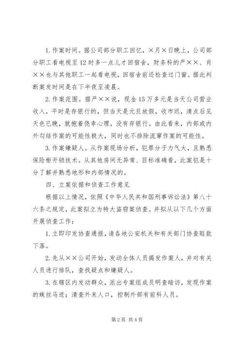 呈请破案报告书 (3).docx