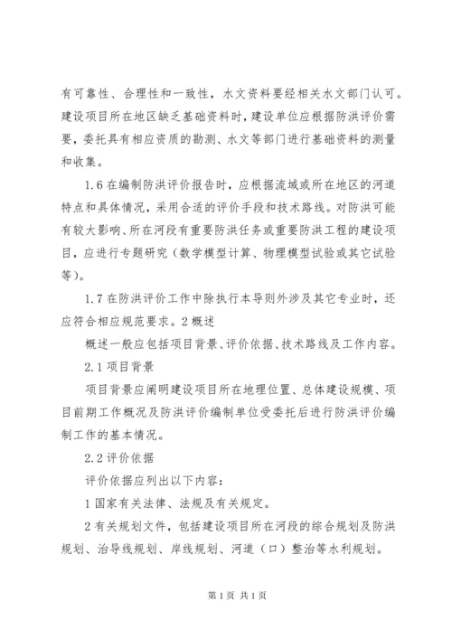 防洪评价报告编制导则.docx