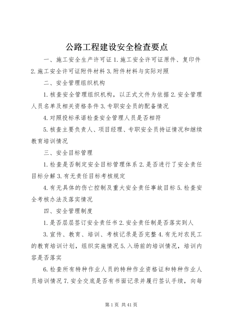 公路工程建设安全检查要点.docx