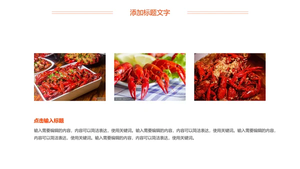 麻辣小龙虾美食夜宵PPT模板