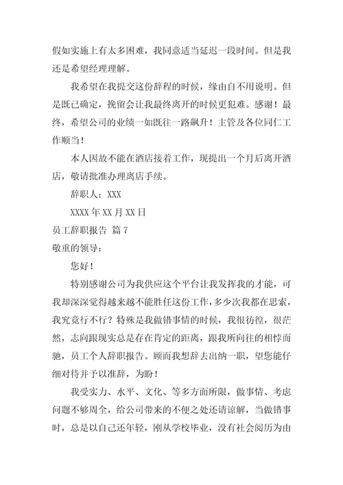 关于员工辞职报告模板合集八篇