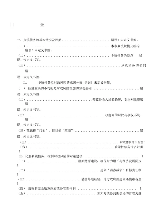 论化解乡镇债务、控制财政风险的对策