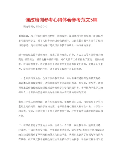 精编课改培训参考心得体会参考范文5篇.docx