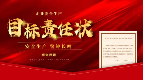 红色质感烫金简约风企业安全生产目标责任状培训内容PPT