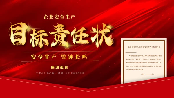 红色质感烫金简约风企业安全生产目标责任状培训内容PPT