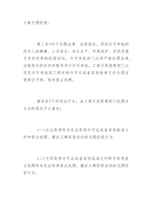 无照经营查处取缔办法全文.docx