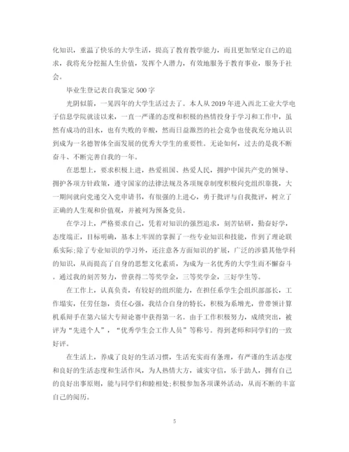 精编之自我鉴定毕业生登记表范文10篇.docx