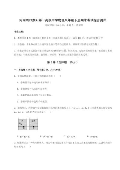 小卷练透河南周口淮阳第一高级中学物理八年级下册期末考试综合测评试卷（含答案详解版）.docx