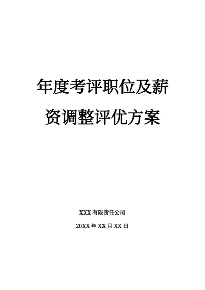 年度考评职位及薪资调整评优方案