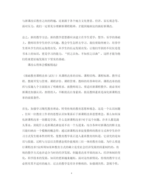 精编课改心得体会模板精选.docx