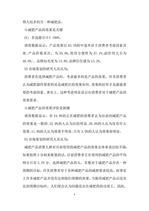 减肥消费市场调查报告