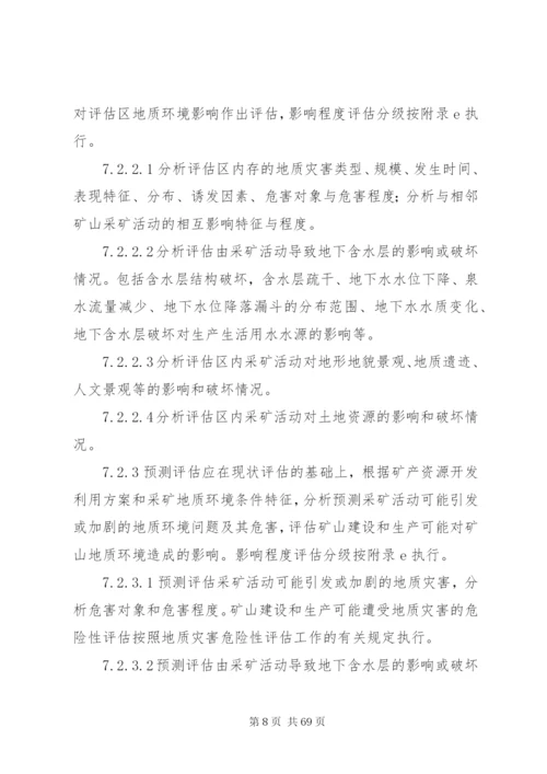 地质环境保护恢复与治理方案编制规范.docx