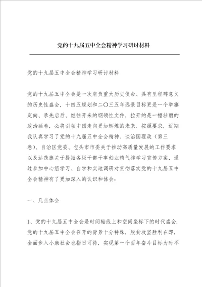 党的十九届五中全会精神学习研讨材料