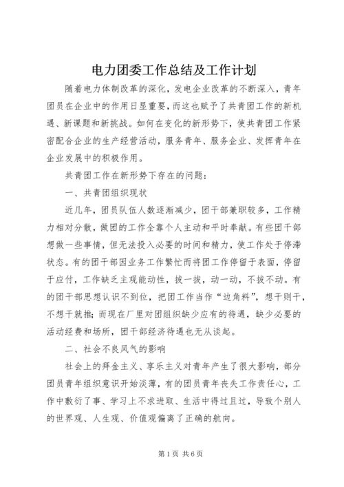 电力团委工作总结及工作计划 (4).docx