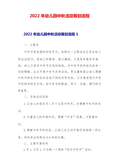 2022年幼儿园中秋活动策划流程.docx