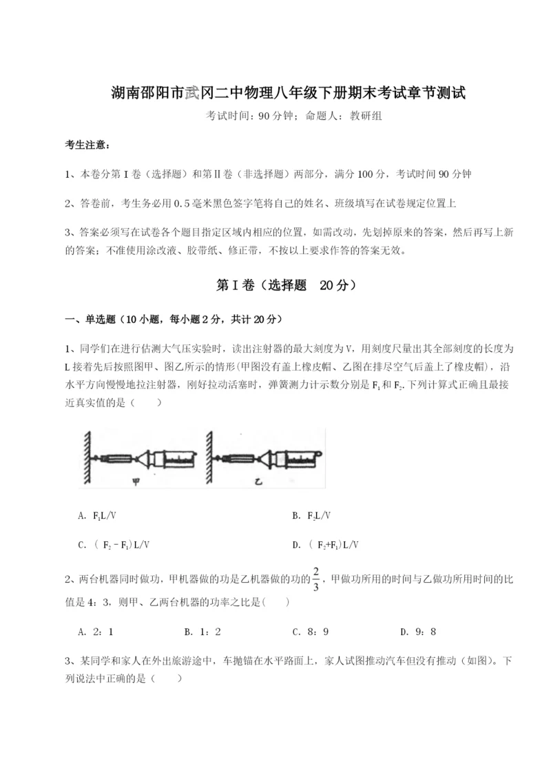 滚动提升练习湖南邵阳市武冈二中物理八年级下册期末考试章节测试试卷（含答案详解）.docx