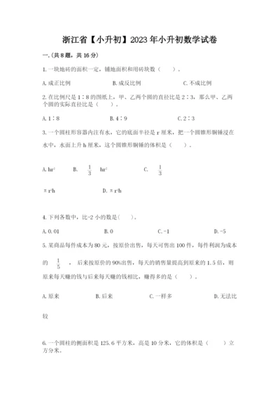 浙江省【小升初】2023年小升初数学试卷精编.docx