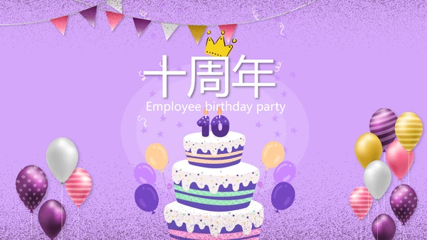 紫色简约公司10周年庆活动策划方案动态PPT模板