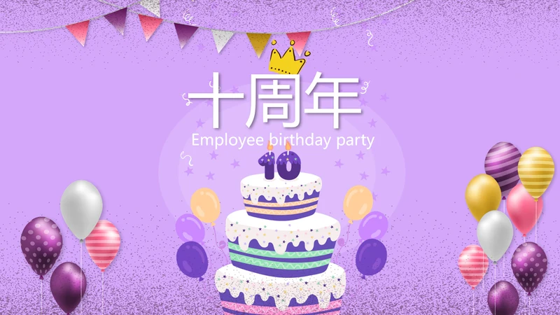 紫色简约公司10周年庆活动策划方案动态PPT模板
