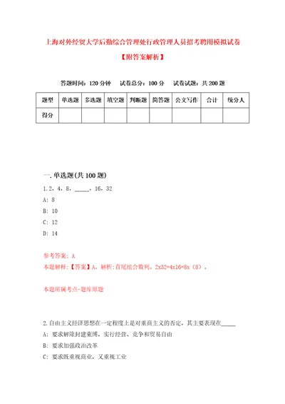 上海对外经贸大学后勤综合管理处行政管理人员招考聘用模拟试卷附答案解析5