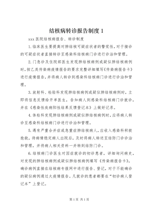 结核病转诊报告制度1.docx