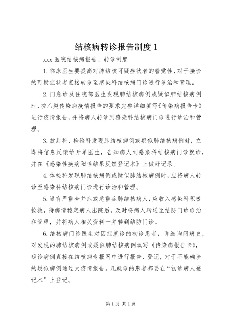 结核病转诊报告制度1.docx