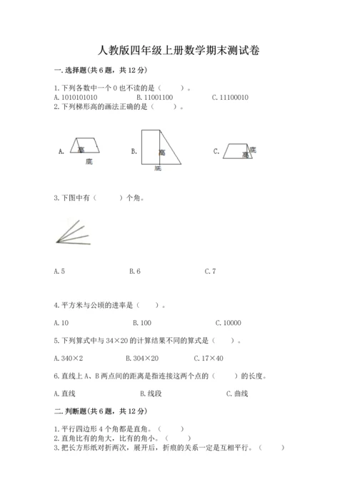 人教版四年级上册数学期末测试卷精品（名师系列）.docx