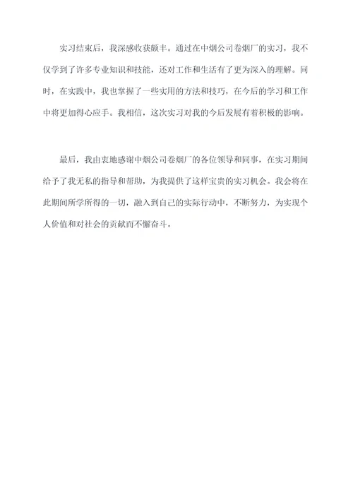 中烟公司卷烟厂实习报告