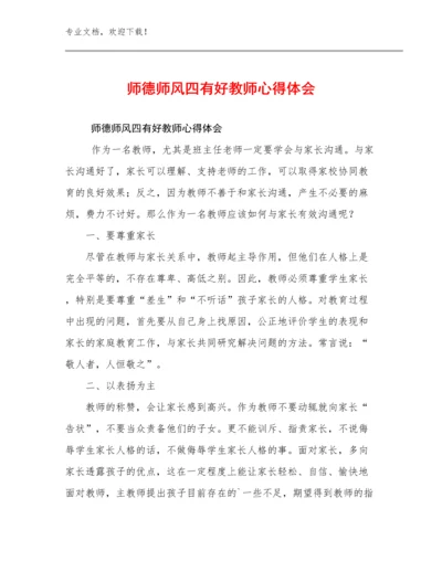 师德师风四有好教师心得体会范文11篇合集.docx