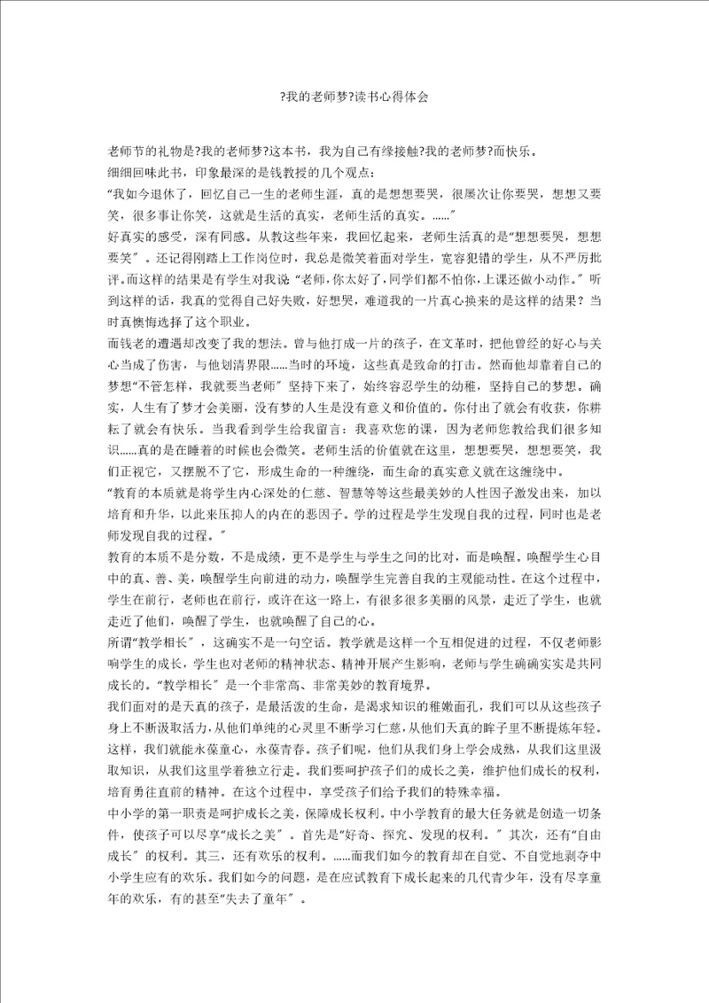 我的教师梦读书心得体会