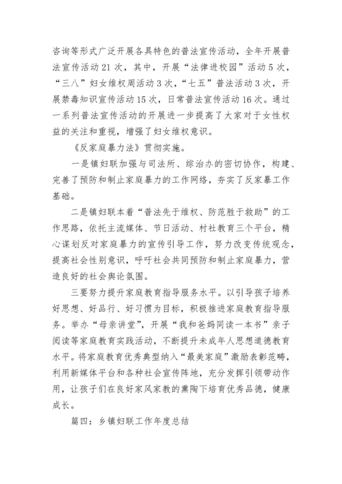 2022年乡镇妇联工作年度总结5篇.docx