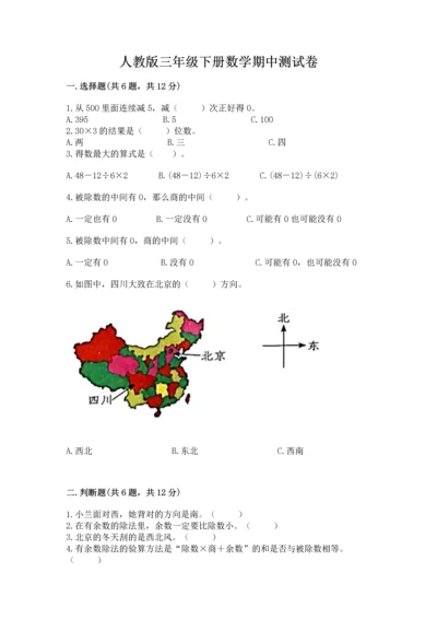 人教版三年级下册数学期中测试卷及参考答案1套.docx