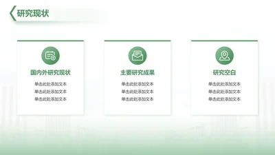 研究现状分析-毕业论文开题答辩