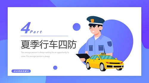 驾驶员行车安全知识培训课件PPT模板