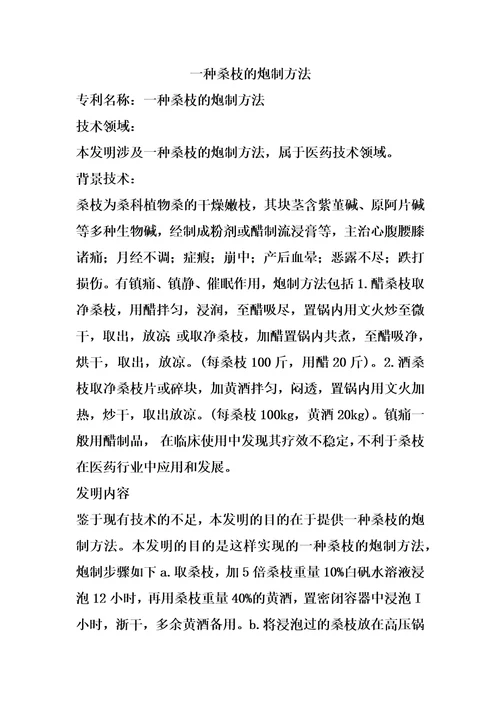 一种桑枝的炮制方法