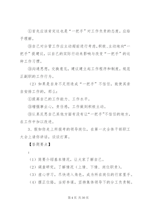 处级领导竞争上岗结构化面试答题思路[合集].docx