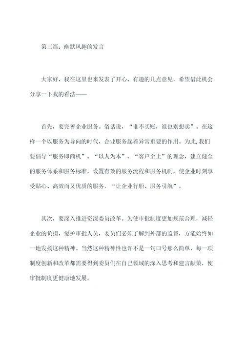 深入推进营商环境发言提纲