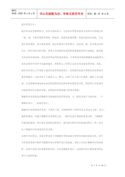 小型超市管理系统毕业论文.docx